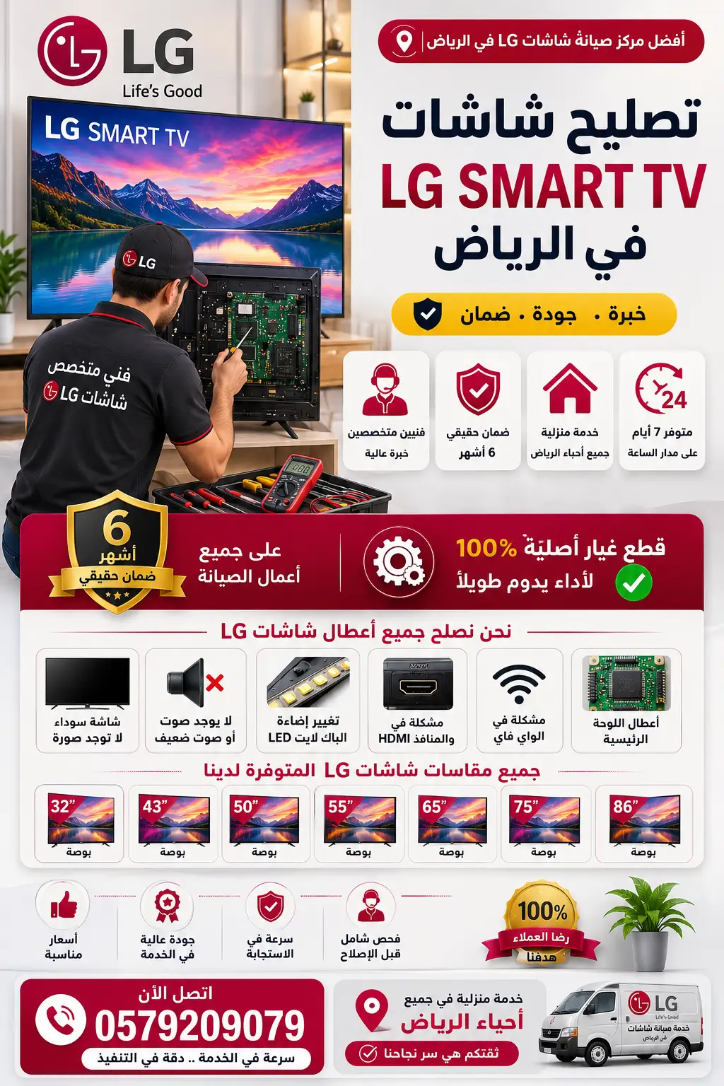 أفضل مركز تصليح شاشات إل جي في الرياض يقدم خدمة صيانة LG Smart TV لجميع الأعطال مع فنيين متخصصين وقطع غيار أصلية وضمان 6 أشهر وخدمة منزلية سريعة في جميع أحياء الرياض، بما في ذلك حي حطين، حي النخيل، حي الياسمين، حي الملقا، حي العارض، حي الربيع، حي الملك فهد، حي العليا، حي السليمانية، وجميع مقاسات 32 و43 و50 و55 و65 و75 و86 بوصة.
