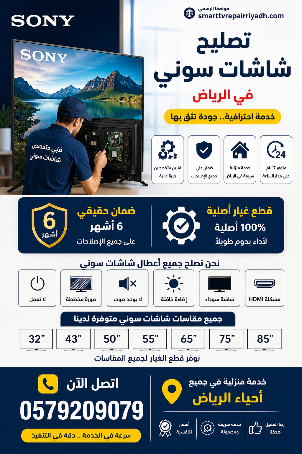 فني تصليح شاشات سوني في الرياض يقدم خدمة صيانة تلفزيونات سوني في المنزل مع قطع غيار أصلية وضمان 6 أشهر لجميع المقاسات 32 و43 و50 و55 و65 و75 و85 بوصة.