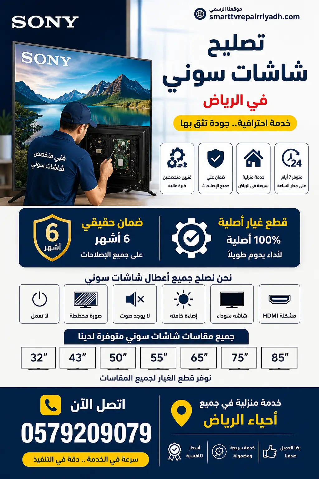 فني تصليح شاشات سوني في الرياض يقدم خدمة صيانة تلفزيونات سوني في المنزل مع قطع غيار أصلية وضمان 6 أشهر لجميع المقاسات 32 و43 و50 و55 و65 و75 و85 بوصة.