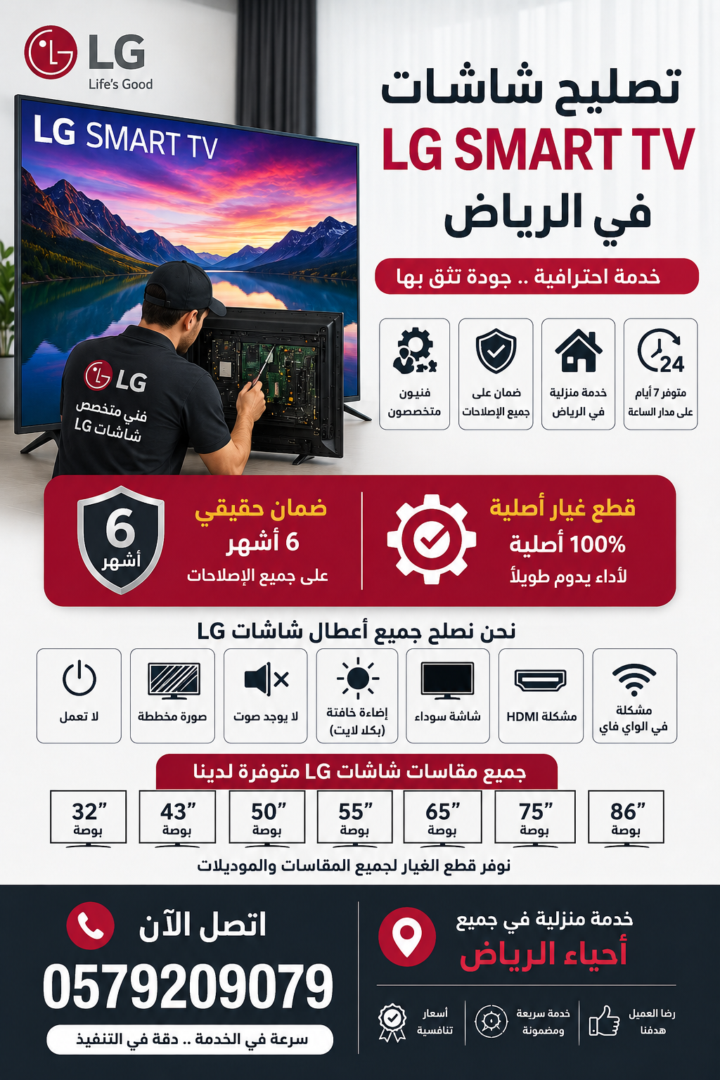 فني متخصص في تصليح شاشات إل جي في الرياض يقدم خدمة صيانة تلفزيونات LG Smart TV لجميع الأعطال مع قطع غيار أصلية وضمان 6 أشهر وخدمة منزلية سريعة لجميع المقاسات 32 و43 و50 و55 و65 و75 و86 بوصة.