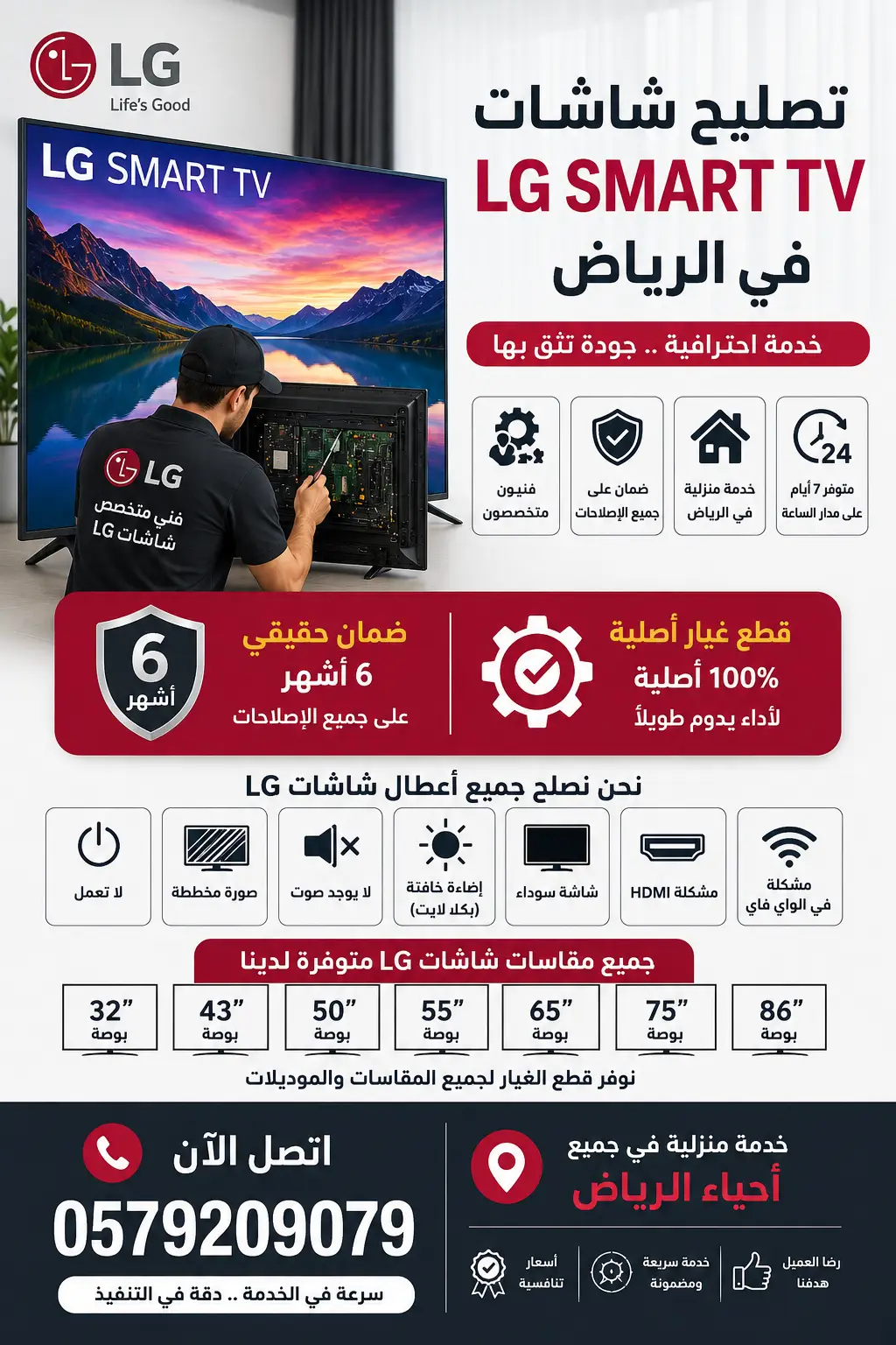 فني متخصص في تصليح شاشات إل جي في الرياض يقدم خدمة صيانة تلفزيونات LG Smart TV لجميع الأعطال مع قطع غيار أصلية وضمان 6 أشهر وخدمة منزلية سريعة لجميع المقاسات 32 و43 و50 و55 و65 و75 و86 بوصة.