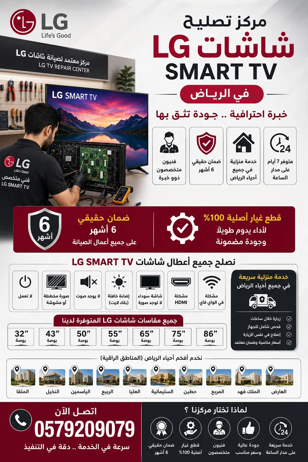 أفضل مركز تصليح شاشات إل جي في الرياض يقدم خدمة صيانة LG Smart TV لجميع الأعطال مع فنيين متخصصين وقطع غيار أصلية وضمان 6 أشهر وخدمة منزلية سريعة في جميع أحياء الرياض، بما في ذلك حي حطين، حي النخيل، حي الياسمين، حي الملقا، حي العارض، حي الربيع، حي الملك فهد، حي العليا، حي السليمانية، وجميع مقاسات 32 و43 و50 و55 و65 و75 و86 بوصة.